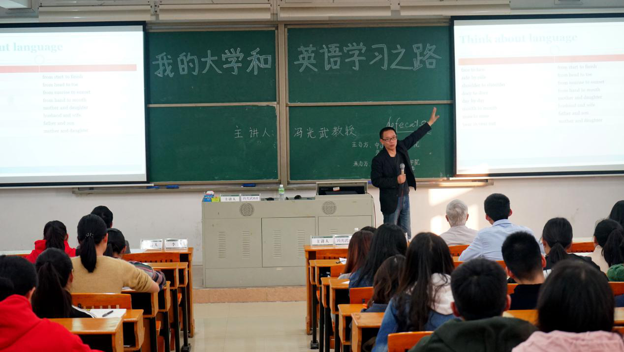 外院专业讲座冯光武我的大学和英语学习之路